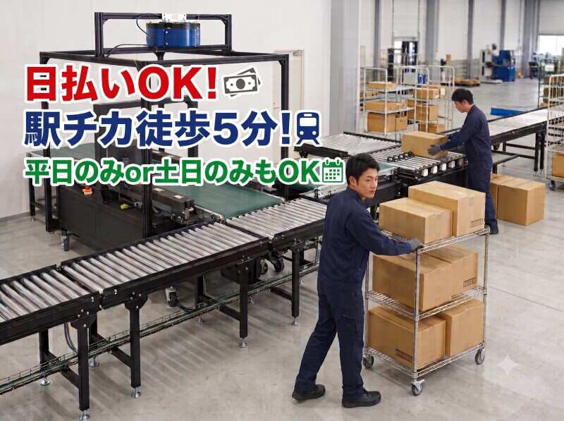 通販商品が入った箱・封筒を計測機械に流す作業　土日のみでもOK！