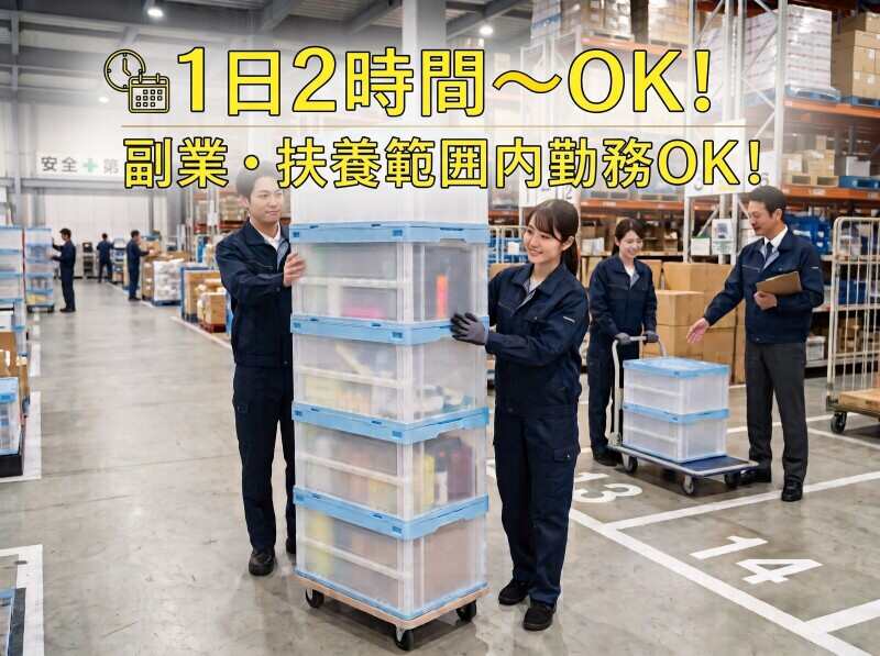 1日2時間～OK！ドラッグストア商品のカゴ車移動作業